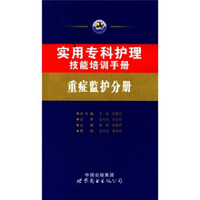 实用专科护理技能培训手册：重症监护分册