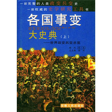 各国事变大史典：世界政变兵变总览（上下册）