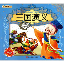 与经典同行系列：三国演义（附光盘1张）