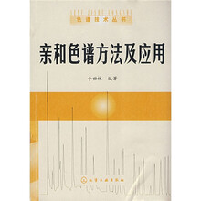 亲和色谱方法及应用
