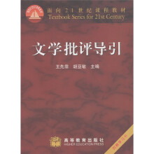 面向21世纪课程教材:文学批评导引