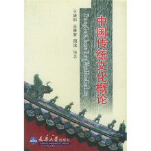 中国传统文化概论