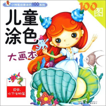 儿童涂色大画本（昆虫水下生物篇）