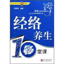 经络养生10堂课