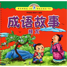 小海豚蒙学经典:成语故事(接龙)