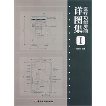 医疗功能房间详图集（1）