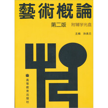 艺术概论（第2版）（附辅学光盘1张）