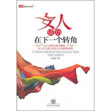女人成功在下一个转角