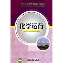 火电厂生产岗位技术问答：化学运行
