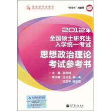 2012年全国硕士研究生入学统一考试：思想政治理论考试参考书（红宝书精编版）