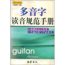 多音字读音规范手册