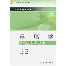 全国高等学校配套教材：毒理学实验方法与技术（第2版）