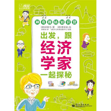 出发,跟经济学家一起探秘