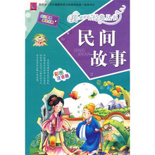 民间故事（彩图注音版）