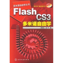 FlashCS3多米诺自由学
