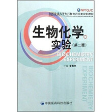 全国普通高等专科教育药学类规划教材:生物化学实验(第2版)