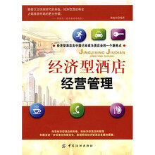 经济型酒店经营管理