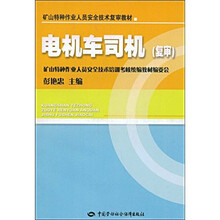 矿山特种作业人员安全技术复审教材:电机车司机(复审)