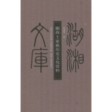 湖湘文库：湘西土家族历史文化资料