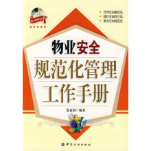 物业安全规范化管理工作手册