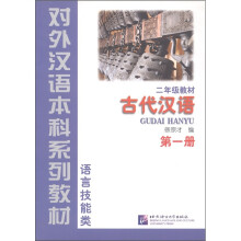 对外汉语本科系列教材(语言技能类)·2年级教材:古代汉语(第1册)