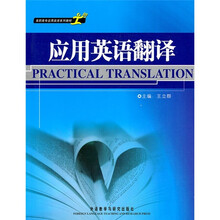高职高专应用英语系列教材:应用英语翻译