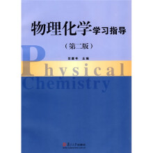 物理化学学习指导(第2版)