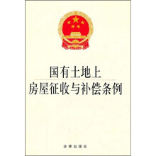国有土地上房屋征收与补偿条例