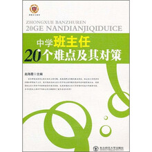 中学班主任20个难点及其对策