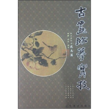 古画·临摹·实技：两宋部分2（花鸟篇）