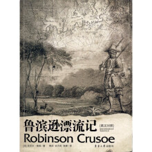 鲁滨逊漂流记(英汉对照)