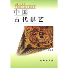 中国古代棋艺