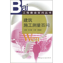 建筑施工测量百问