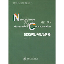 国家形象与政治传播（第1辑）