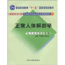 普通高等教育“十一五”国家级规划教材·全国高等中医院校规划教材：正常人体解剖学（新世纪）（第2版）