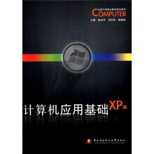 计算机应用基础XP版