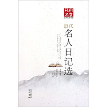 强国之梦近代名文导读：近代名人日记选