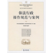 依法行政操作规范与案例