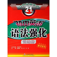 21世纪新英语单项系列·新编21世纪英语：初中英语语法强化训练册