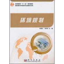 高等教育“十一五”规划教材·高职高专环保类专业教材系列:环境规划