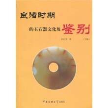 良渚时期的玉石器文化及鉴别（下册）