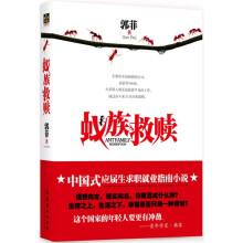 蚁族救赎