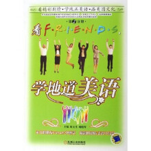 看FRIENDS学地道美语（第2分册）