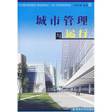 城市管理与运行