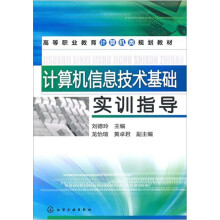 计算机信息技术基础实训指导