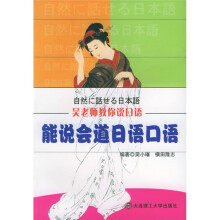 吴老师教你说日语:能说会道日语口语