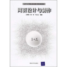 大学计算机基础教育规划教材：网页设计与制作