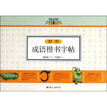 初中成语楷书字帖
