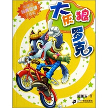 注音版.大灰狼罗克.郑渊洁经典童话