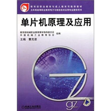 五年制高等职业教育电子与信息技术应用专业教学用书:单片机原理及应用